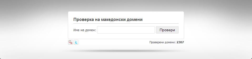 Проверка на македонски домени